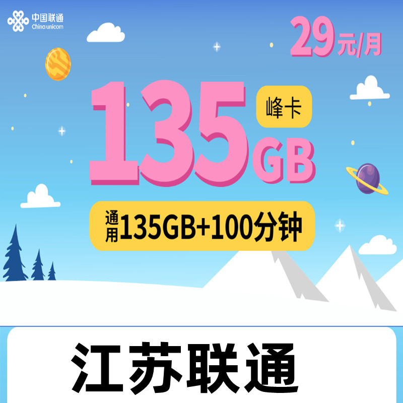 江苏联通4G手机号码卡大流量语音卡135G通用流量全国派送异地发货