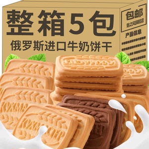 俄罗斯原装进口老式牛奶饼干休闲零食代餐饱腹整箱早餐食品旗舰店