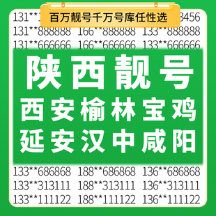 陕西西安咸阳榆林宝鸡延安渭南汉中铜川移动好号码 电话卡手机靓号