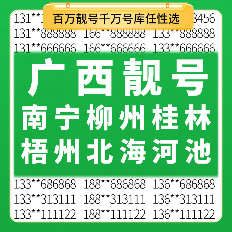 广西南宁柳州桂林梧州玉林北海钦州河池移动好号码电话卡手机靓号