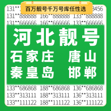 河北石家庄唐山秦皇岛邯郸邢台移动手机好号靓号电话卡自选老号码