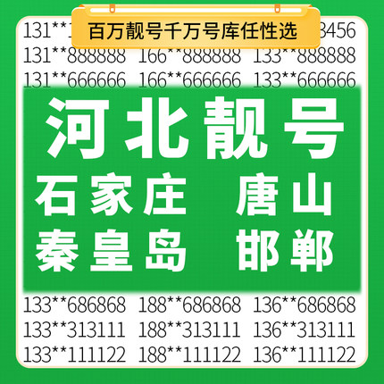 河北石家庄唐山秦皇岛邯郸邢台移动手机好号靓号电话卡自选老号码