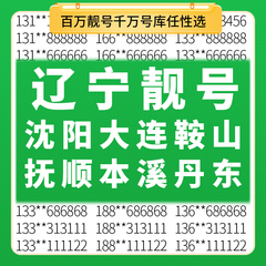 辽宁沈阳大连鞍山抚顺本溪丹东移动手机好号靓号电话卡自选老号码