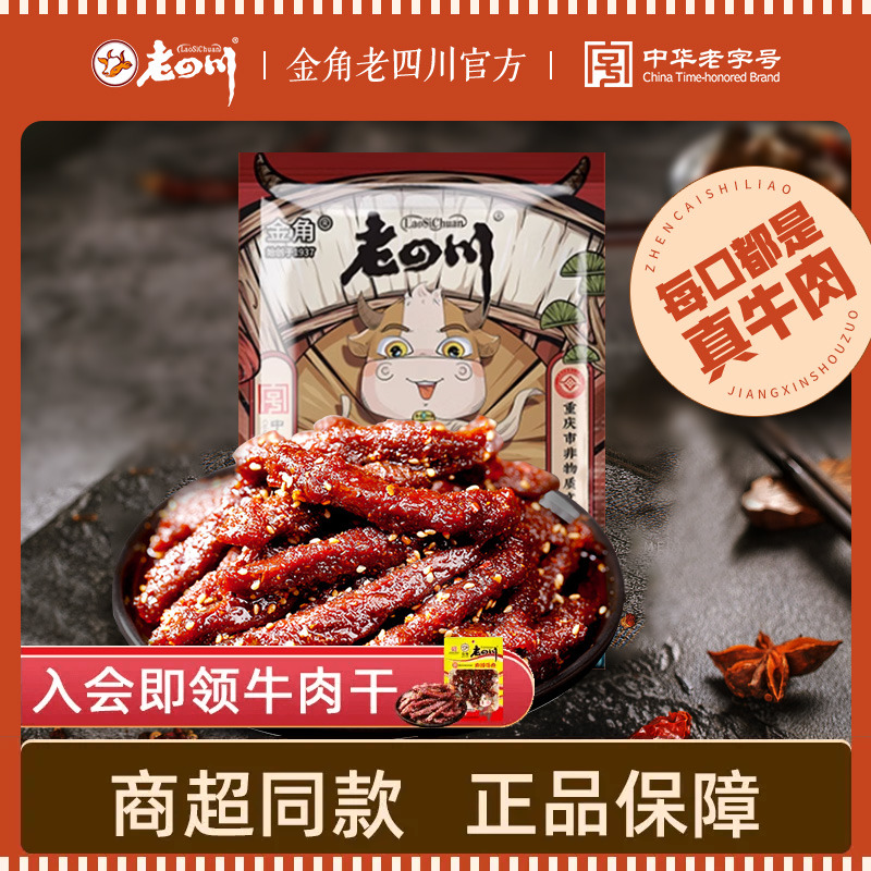 【官方正品】金角老四川 牛肉干麻辣牛肉80g重庆四川特产零食小吃_金角旗舰店_零食/坚果/特产