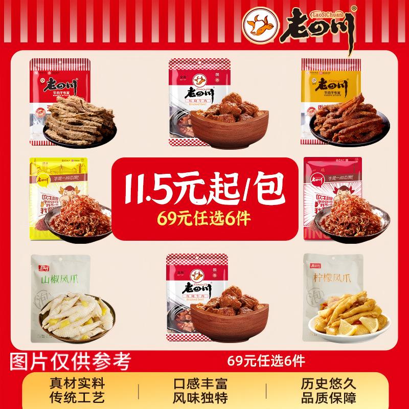 【69元任选6件】金角老四川 多口味牛肉干凤爪鸡爪 重庆特产零食