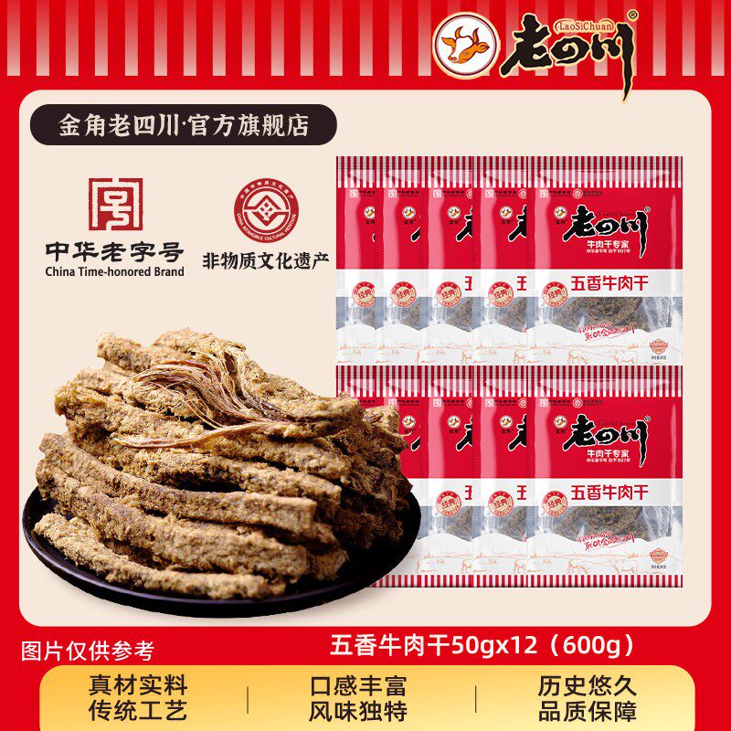 【下拉详情享优惠】金角老四川五香牛肉干小包装零食重庆特产小吃