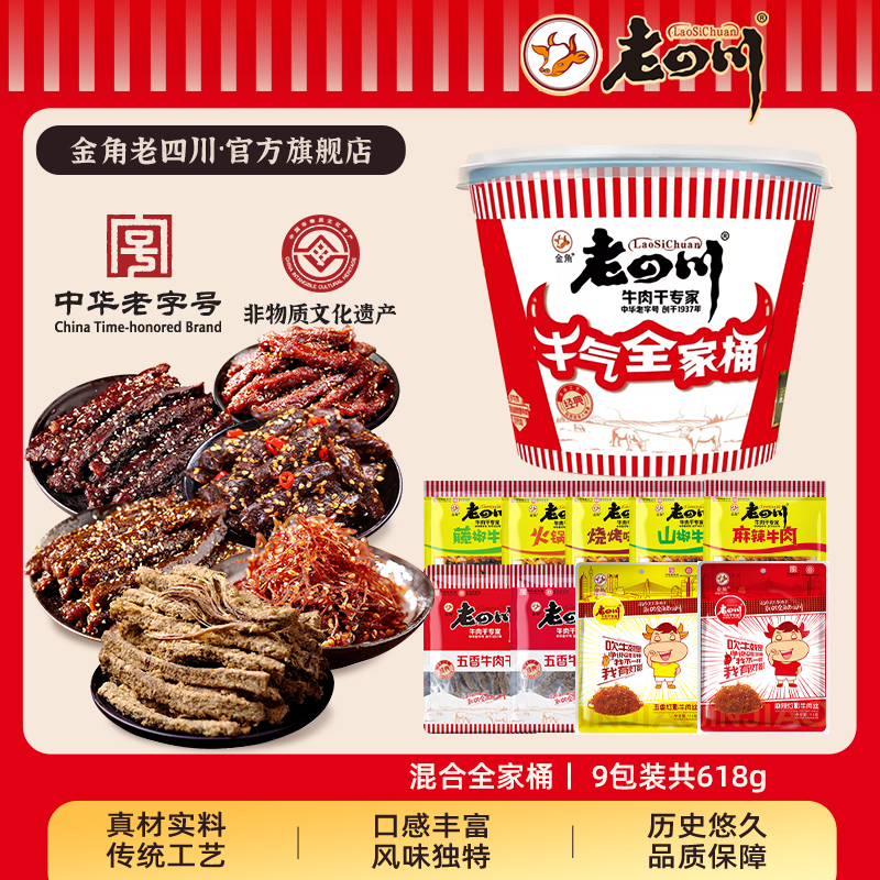 金角老四川牛肉礼盒全家桶618g