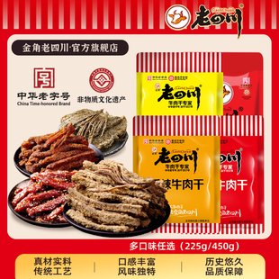 散称独立小包装 五香牛肉干 金角老四川 零食 下拉详情领补贴