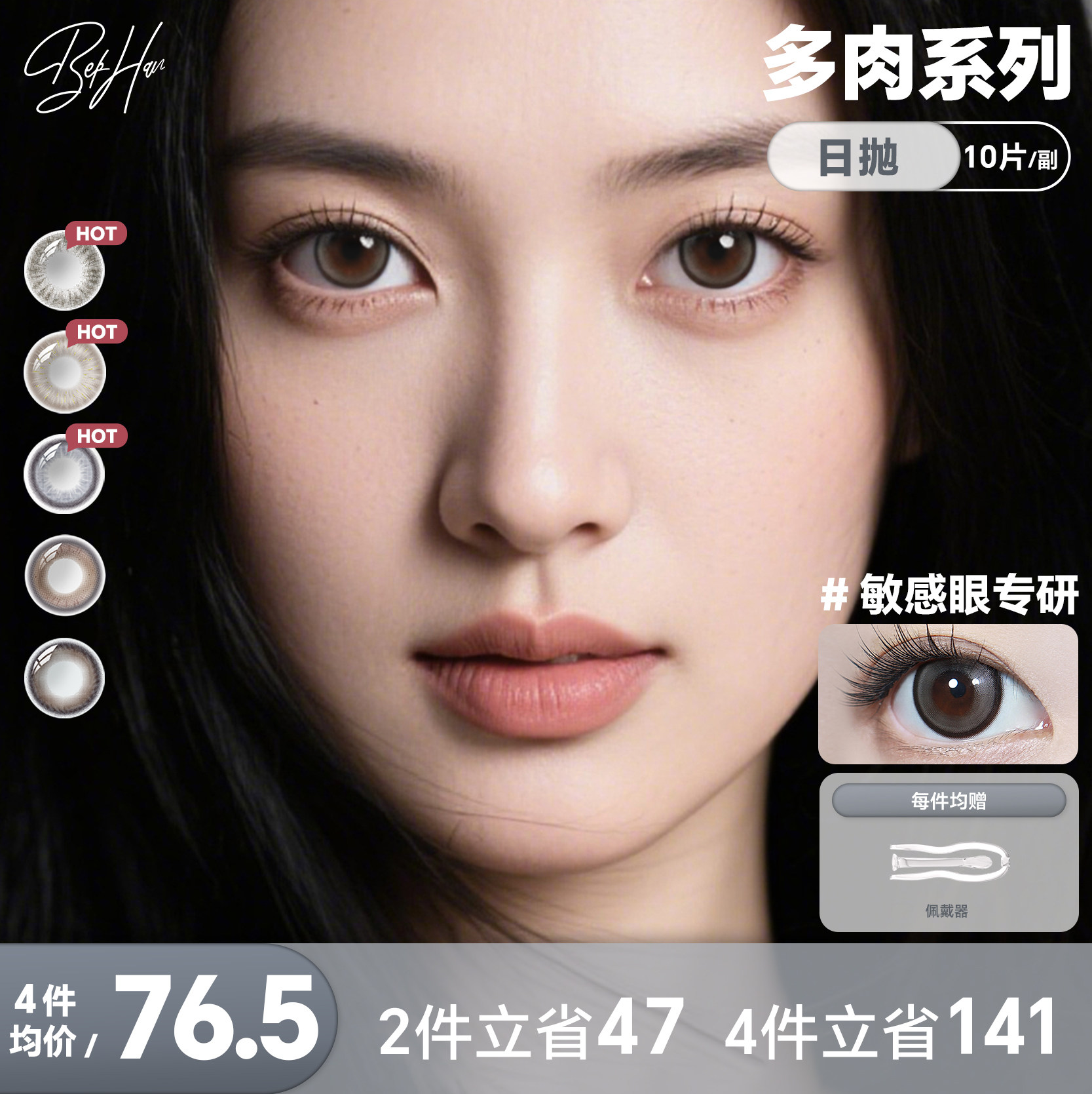 【敏感眼专研】BEKHAN冰感美瞳多肉日抛10片非离子隐形眼镜旗舰店