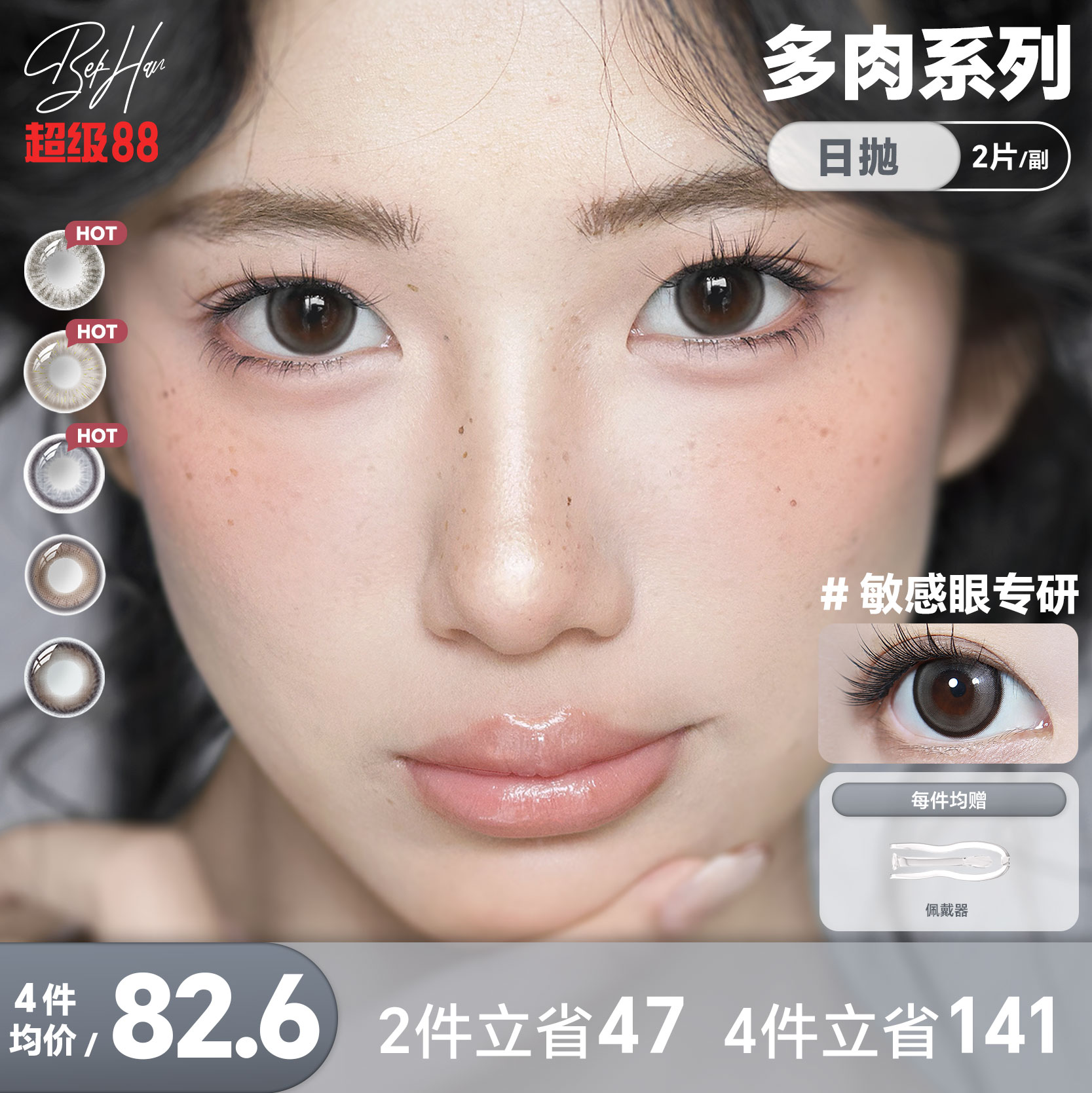 BEKHAN冰感【多肉系列】非离子日抛美瞳敏感眼专研隐形眼镜旗舰店
