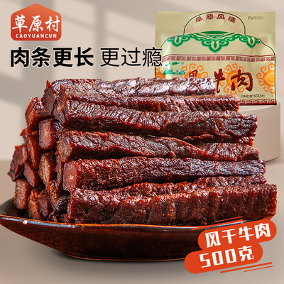 草原村牛肉干风干内蒙古