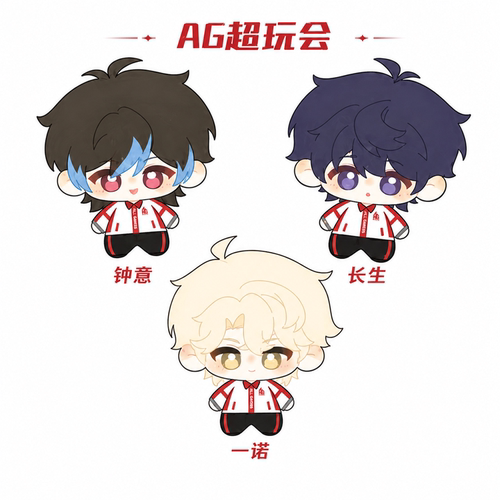 AG超玩会10cm棉花娃娃公仔挂件