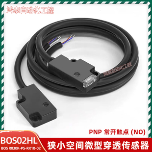 BOS02HL对射开关BOS R030K-PS-RX10-02 狭小空间微型穿透式传感器