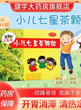 三公仔小儿七星茶颗粒7g*10袋 儿童开胃便秘中药王老吉正品旗舰店