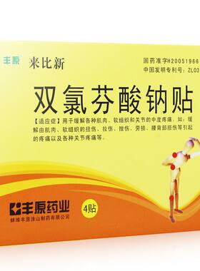 【丰原】双氯芬酸钠贴片50mg*4贴/盒