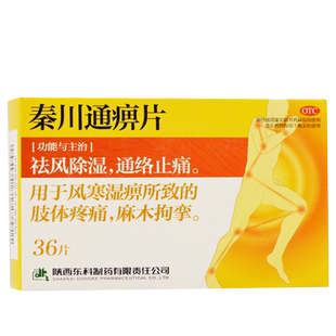 药王山 秦川通痹片36片/盒 用于风寒湿痹肢体疼痛麻木通络祛风