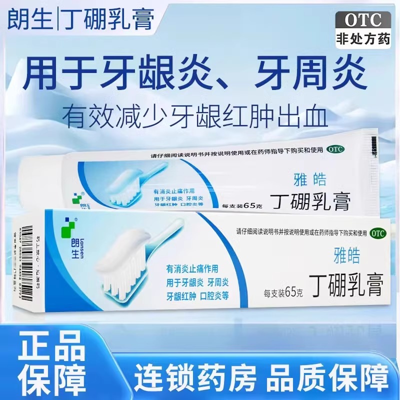 【朗生】丁硼乳膏0.7%2.5%*65g*1支/盒