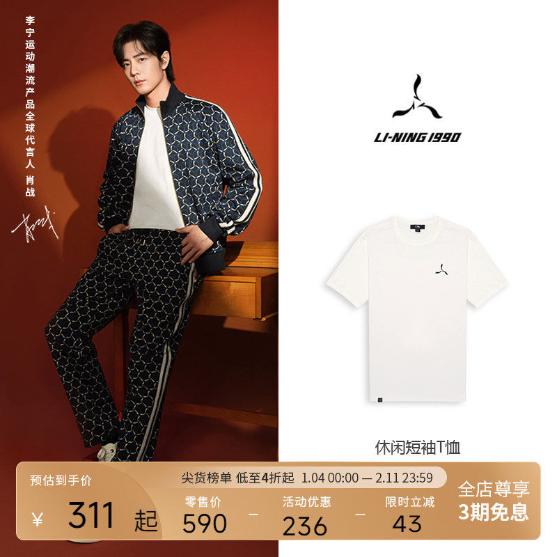 【肖战同款】LI-NING1990 男士简约休闲短袖T恤 李宁1990经典系列,运动服/休闲服装,运动T恤,淘宝优惠券,粉丝福利购,淘宝优惠卷
