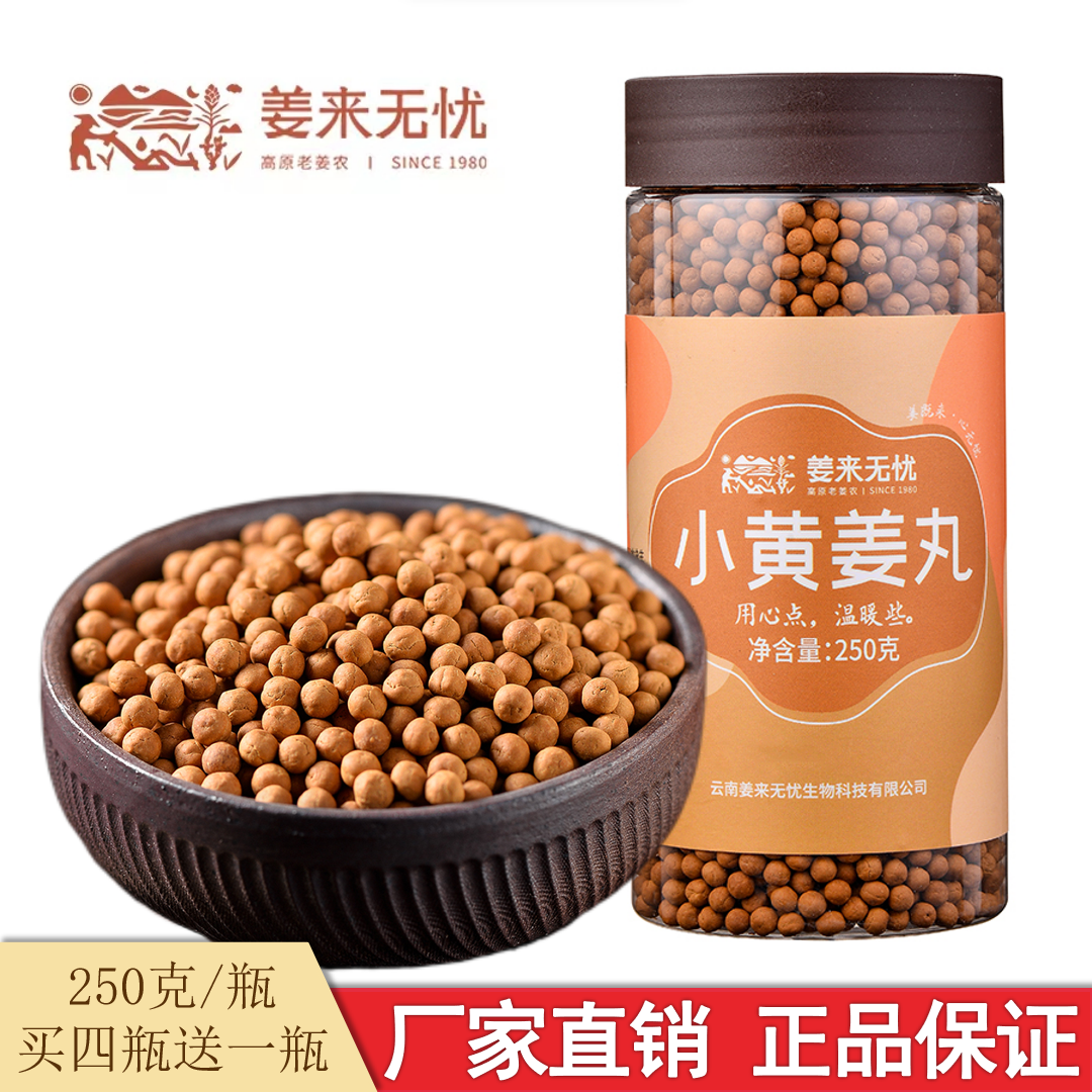 姜来无忧小黄姜丸云南小黄姜熟姜丸原始点食用姜粉丸250g