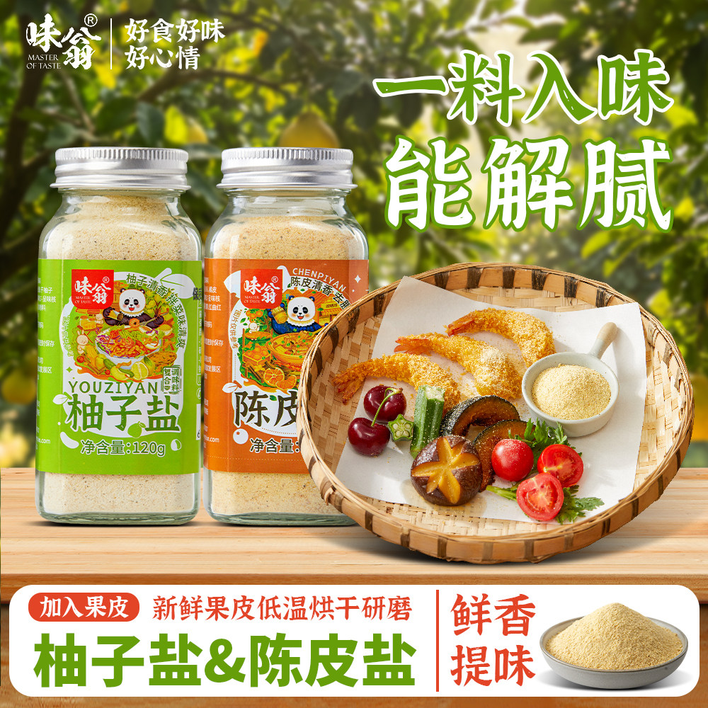 味翁柚子盐陈皮盐日式风味柚香撒料天妇罗烤肉蘸料炸鸡寿司调味料