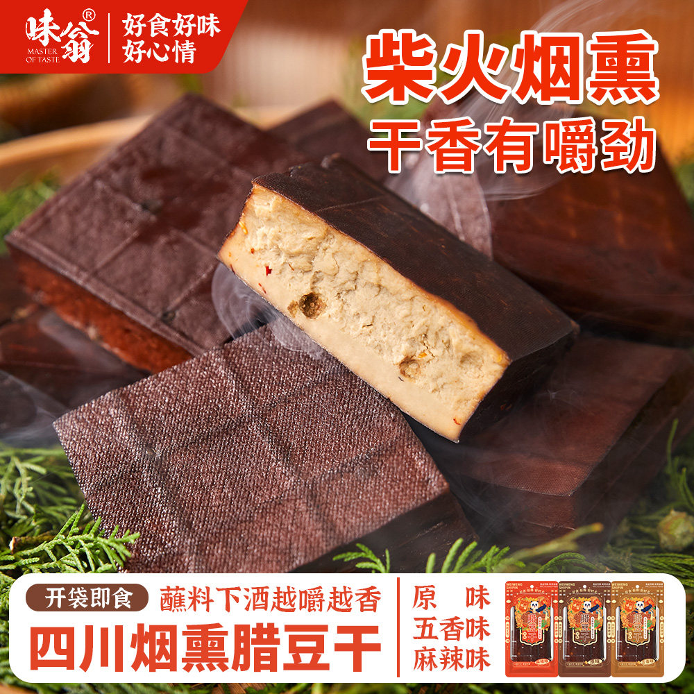 味翁烟熏腊豆干四川特产农家柴火烟熏豆腐干五香麻辣即食硬豆腐干