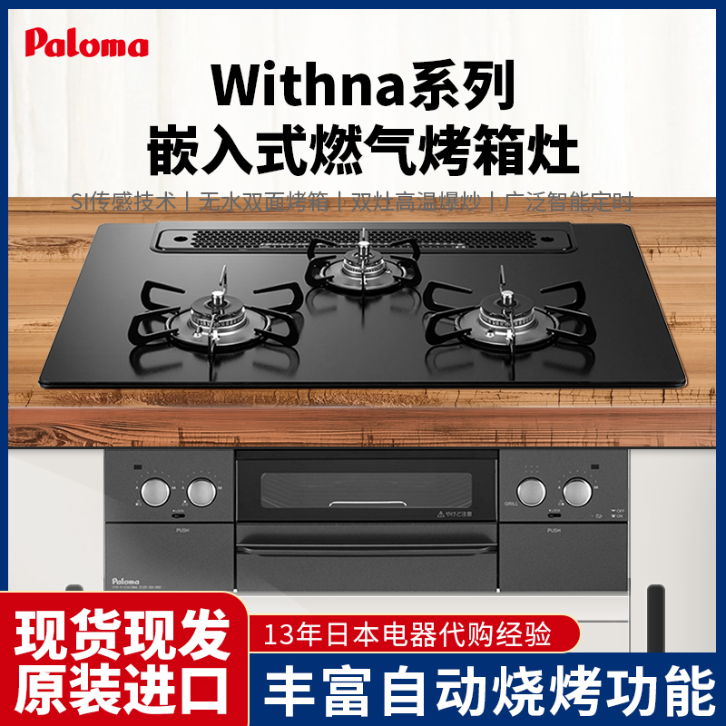 日本原装进口Paloma百乐满Withna系列灶家用三灶头燃气灶厨房用品