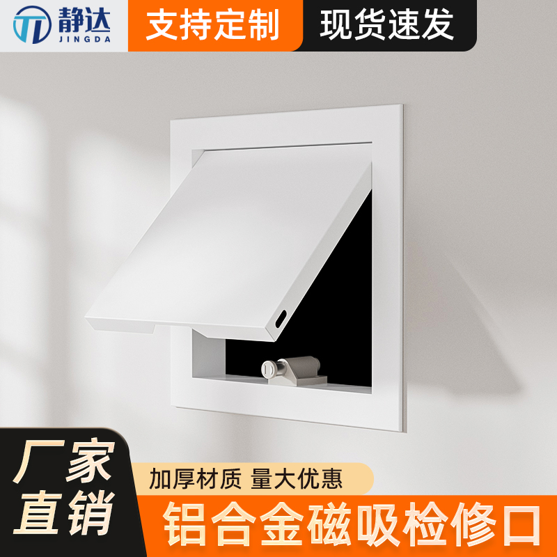 静达磁吸按压式检修口