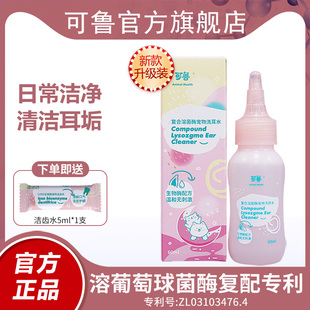 可鲁洗耳水宠物猫咪洗耳液狗狗滴耳液耳朵清洁耳垢猫用洁耳液耳道