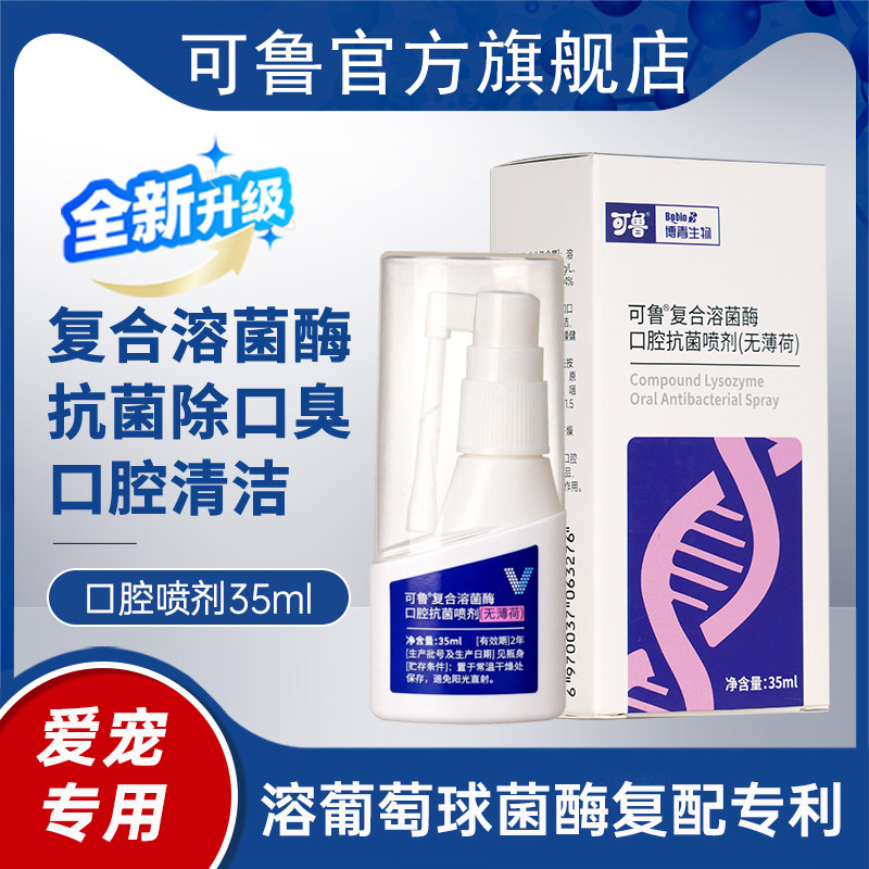 可鲁复合溶菌酶抗菌杀菌消毒口气清新口腔喷剂无薄荷35ml升级款