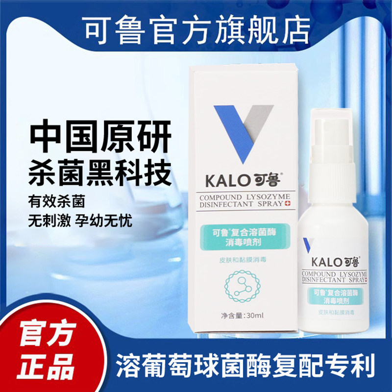可鲁喷剂皮肤喷剂抑菌消毒杀菌复合溶菌酶皮肤喷雾