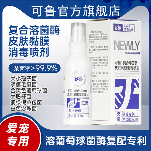 可鲁复合溶菌酶皮肤黏膜消毒喷剂65ml升级款