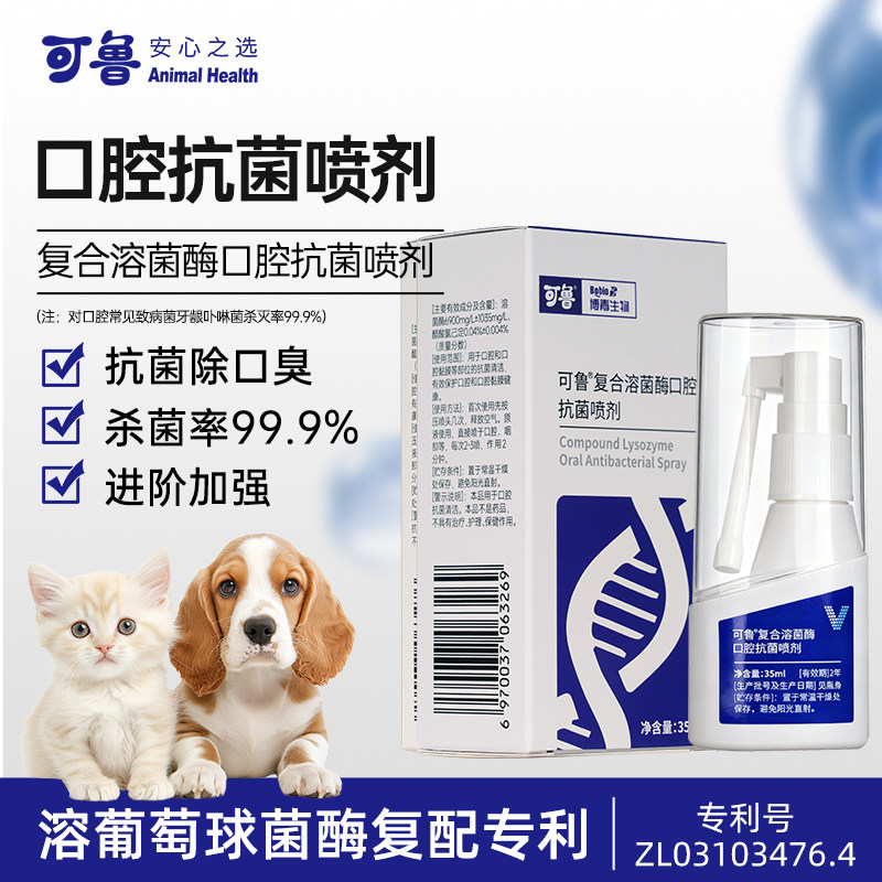 可鲁复合溶菌酶口腔喷剂35ml有薄荷升级款