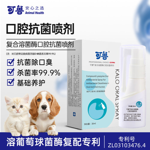 可鲁复合溶菌酶口腔喷剂宠物