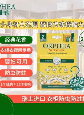 ORPHEA奥菲雅羊绒衣物衣柜防霉防蛀天然樟脑丸挂钩除味经典花香