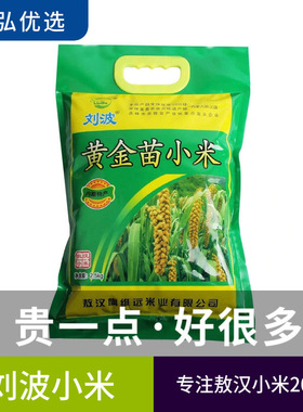 刘波黄金苗小米包邮新米5斤内蒙糯小米月子米油小米熬粥