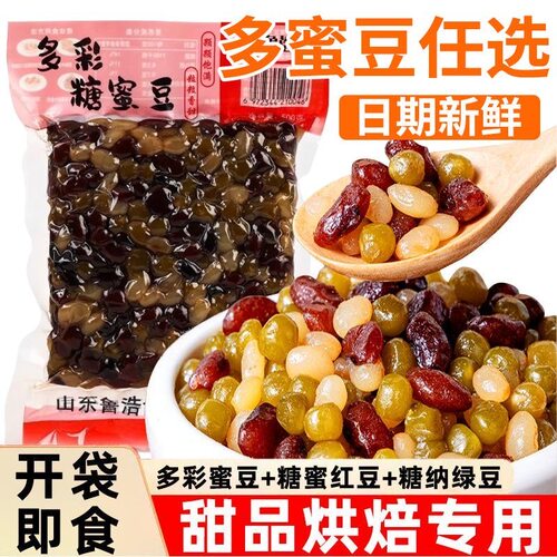 多彩蜜豆即食熟豆五彩蜜豆奶茶烧仙草冰粉烘焙甜品五彩豆馅料原料