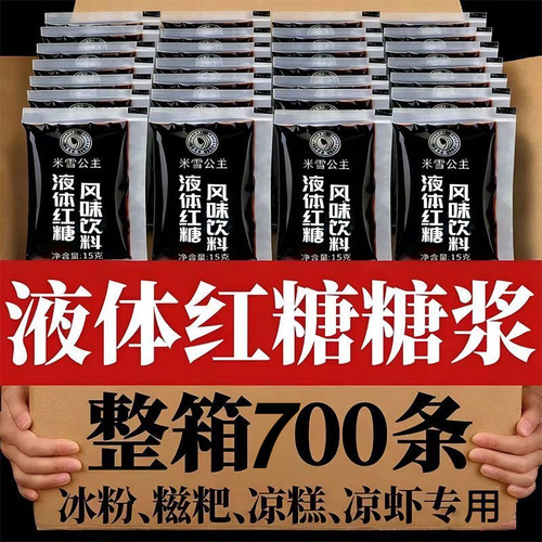 液体红糖独立小包外卖专用700包红糖浆冰粉凉糕糍粑奶茶商用配料