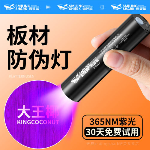 板材防伪荧光剂检测鉴定手电筒