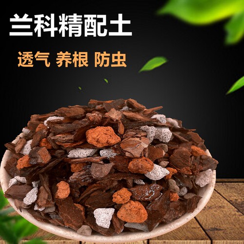 兰花专用土营养土松树皮兰石