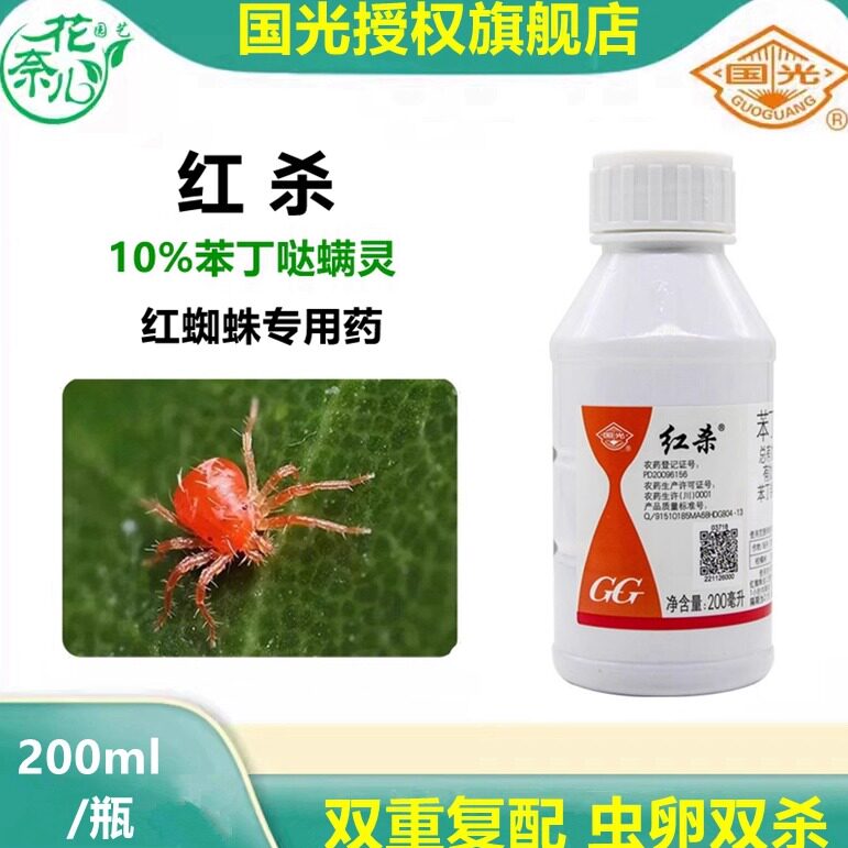 国光红杀苯丁哒螨灵柑橘果树红蜘蛛专用农药月季花病虫害常杀虫剂