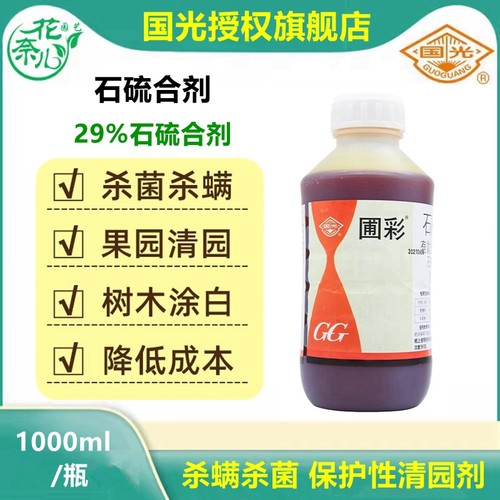 国光石硫合剂杀菌剂杀螨剂圃彩