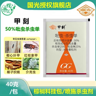 国光甲刻50%吡虫啉杀虫单花卉园林青虫蚜虫椰心叶红棕象甲杀虫剂