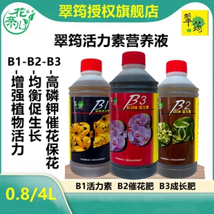 翠筠液体肥B1活力素B2成长肥B3开花肥鱼精鱼油肥花卉果蔬通用型肥