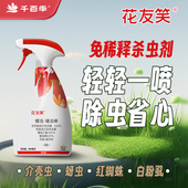 千百季 花友笑花卉植物通用杀虫剂室内花介壳虫蚜虫白粉虱红蜘蛛