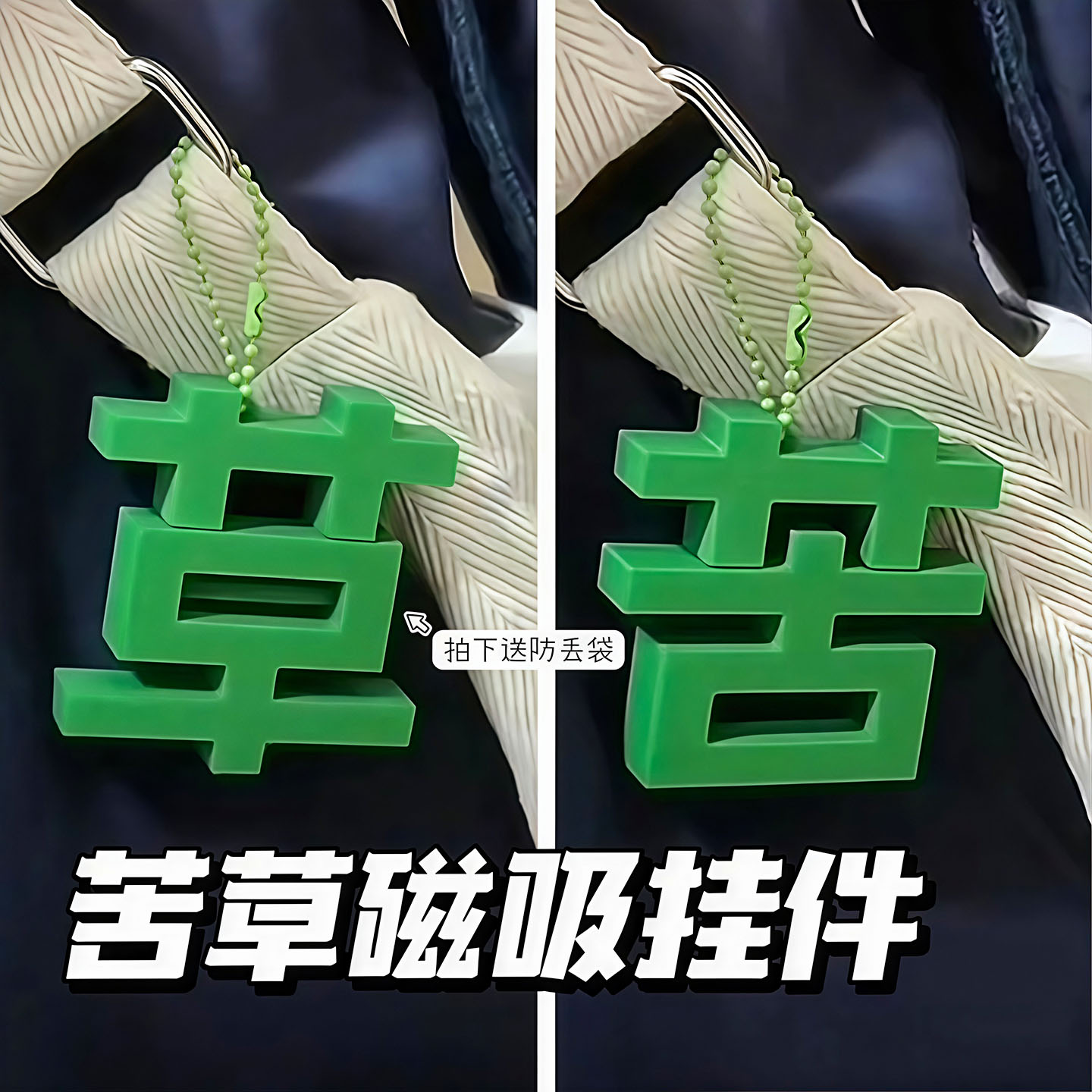 搞怪创意磁吸苦变草包包挂件