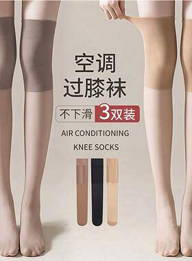 春夏薄款空调过膝防滑勾丝女袜
