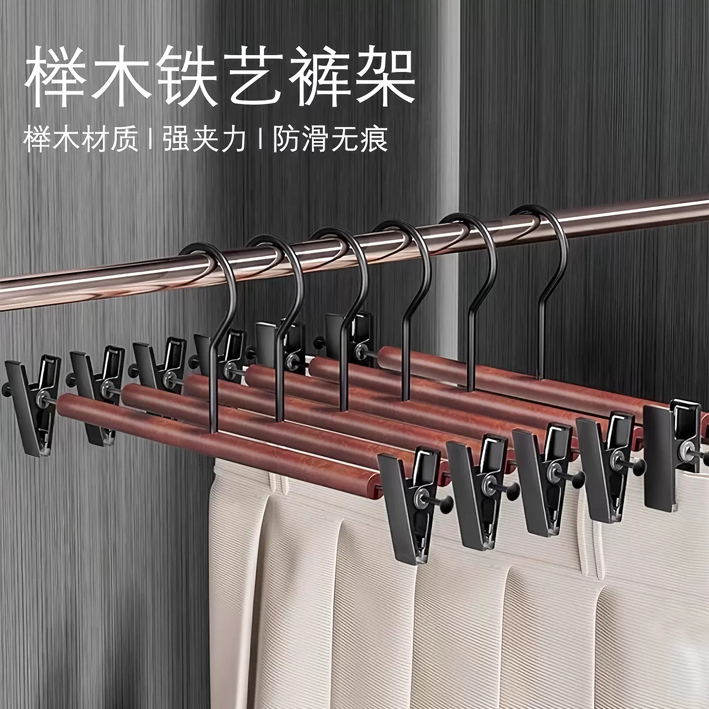 榉木铁艺无痕强力裤夹衣架