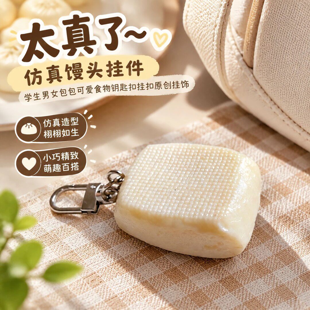 创意仿真馒头钥匙扣包挂件