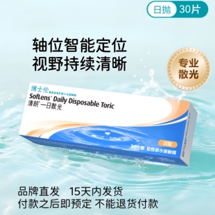 15天内发货】博士伦日抛散光定制清朗一日近视隐形眼镜原装进口30