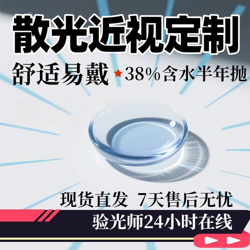现货速发]定制散光近视半年抛1片隐形眼镜订制保湿舒适高度数学生